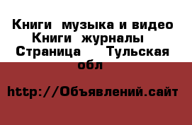 Книги, музыка и видео Книги, журналы - Страница 8 . Тульская обл.